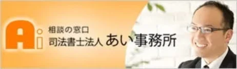 相談の窓口 司法書士法人あい事務所