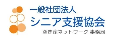 一般社団法人シニア支援協会