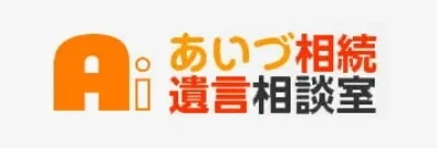 あいづ相続遺言相談室