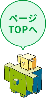 ページTOPへ